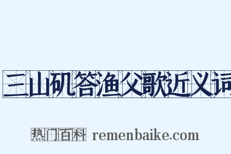 三山矶答渔父歌近义词是什么意思的图片